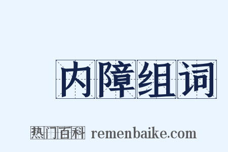 緑内障组词是什么意思的图片